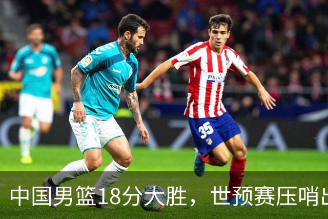 中国男篮18分大胜，世预赛压哨出线！剩一个悬念：日韩与联手做局