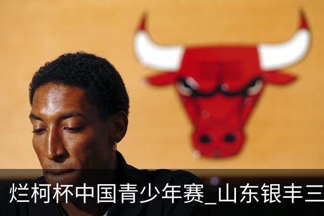 烂柯杯中国青少年赛 山东银丰三才俊战绩不俗