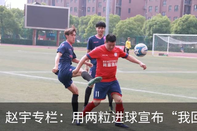 赵宇专栏：用两粒进球宣布“我回来了”，C罗最后的倔强